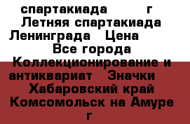 12.1) спартакиада : 1986 г - Летняя спартакиада Ленинграда › Цена ­ 49 - Все города Коллекционирование и антиквариат » Значки   . Хабаровский край,Комсомольск-на-Амуре г.